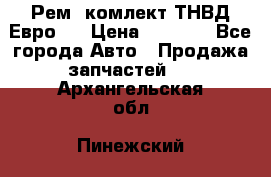 Рем. комлект ТНВД Евро 2 › Цена ­ 1 500 - Все города Авто » Продажа запчастей   . Архангельская обл.,Пинежский 